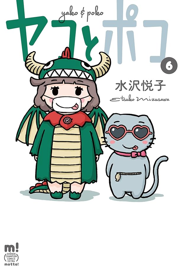 Amazon.co.jp: ヤコとポコ(1) (少年チャンピオン・コミックス